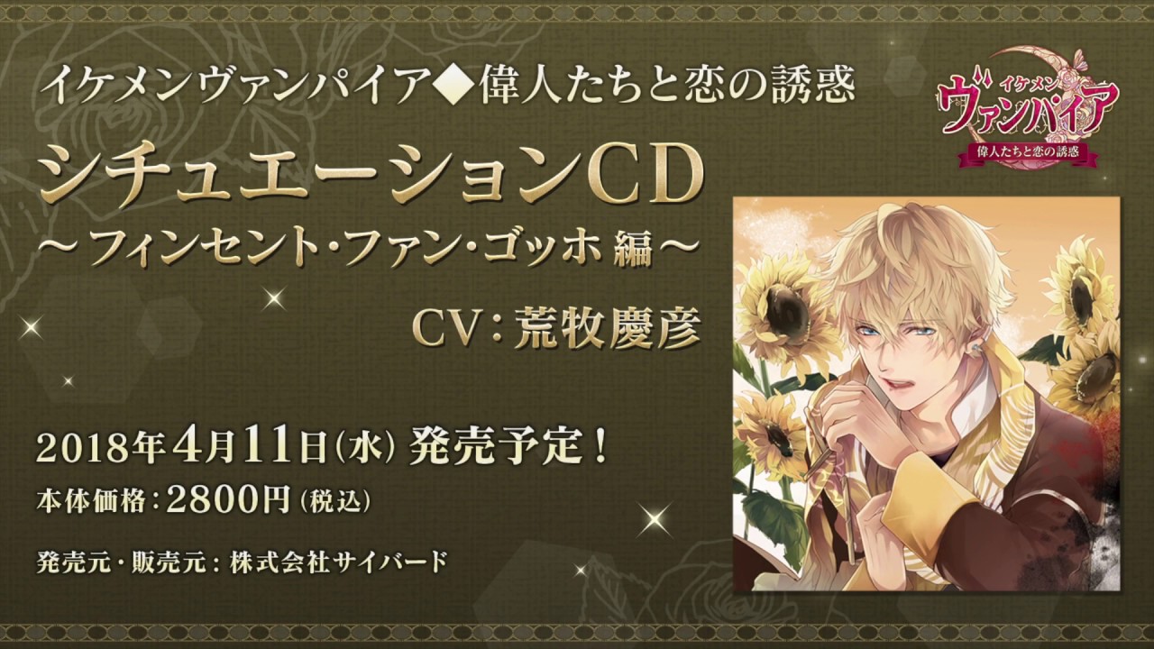 ☆ヘッドフォン推奨☆【試聴動画】フィンセント・ファン・ゴッホ 編(CV.荒牧慶彦)イケメンヴァンパイア◆偉人たちと恋の誘惑 シチュエーションCD