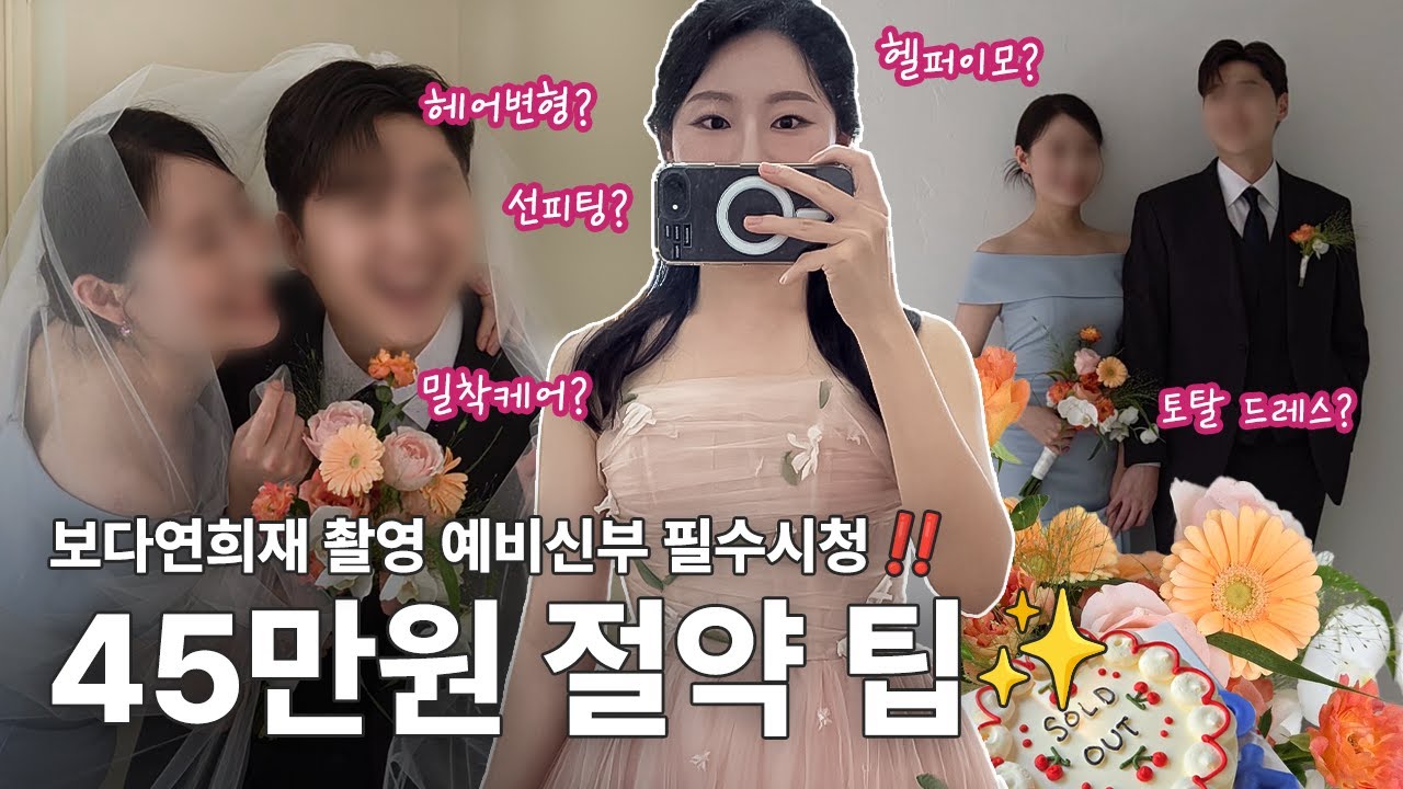 웨딩촬영 브이로그 | 보다연희재 홍대 4시간 리얼후기 | 45만원 절약 팁 | 헤어변형, 드레스 선피팅 대체 그거 어떻게 하는건데..🫠 | 또 하고 싶은 웨딩촬영🩷