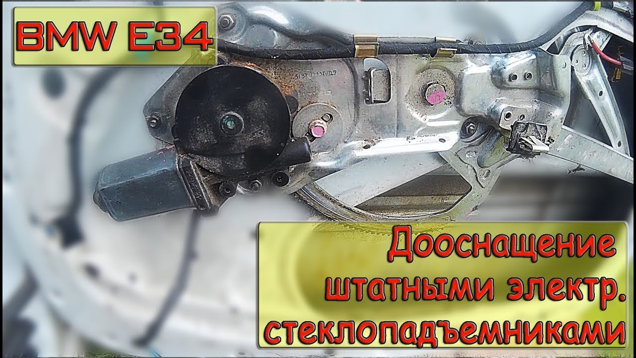 Электрические стеклоподъемники на BMW E34. Установка.