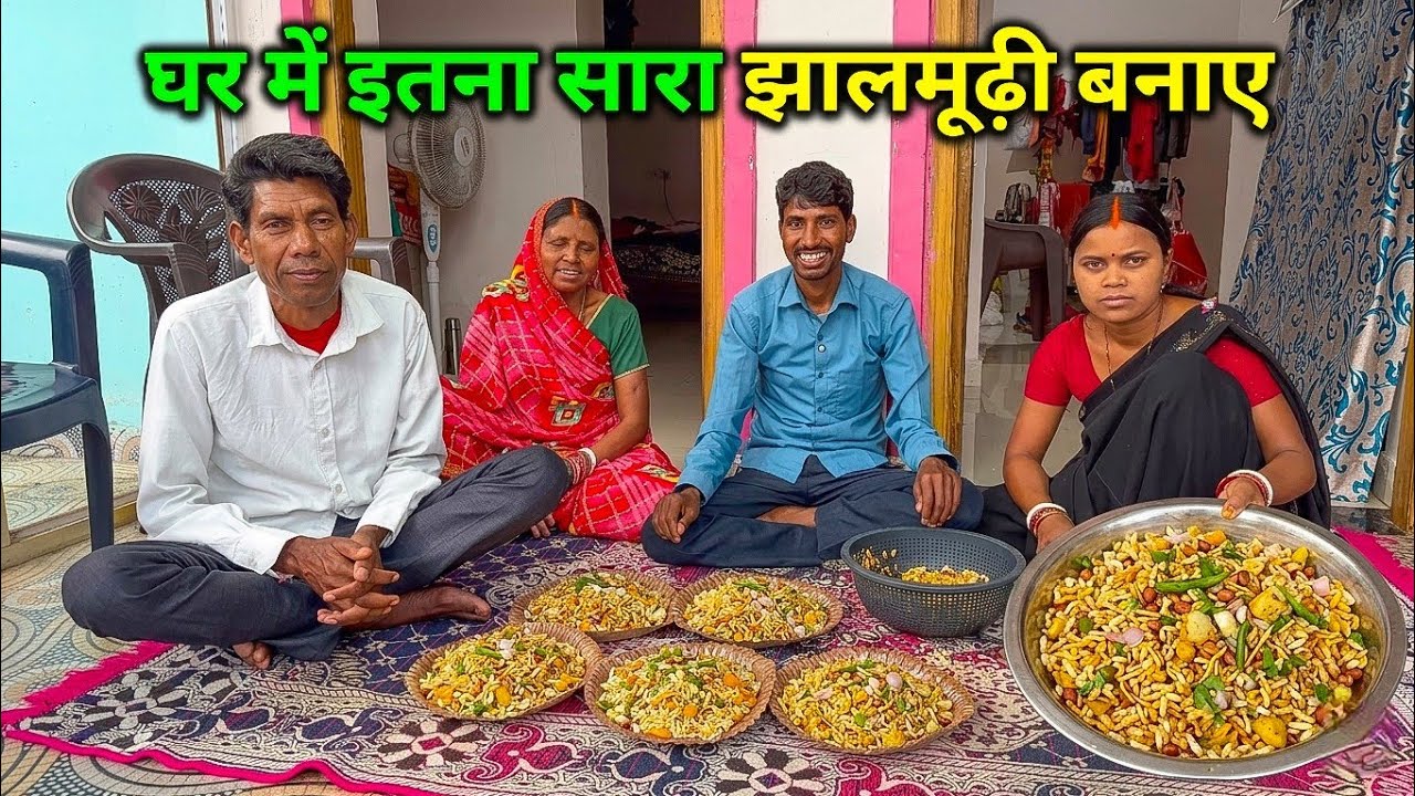 इतना सारा झालमूढ़ी बनाए | पूरा परिवार मिलकर खाए | Village Style Chatpate