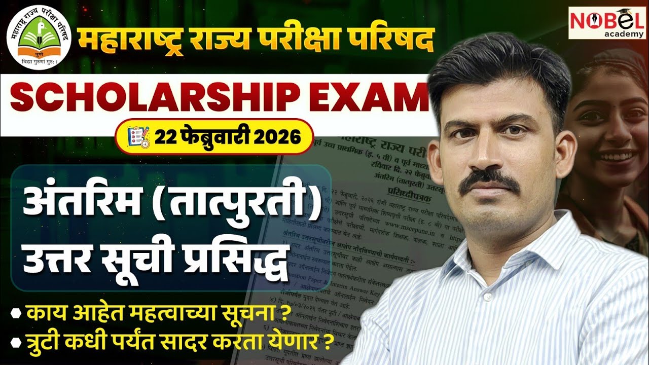 SCHOLARSHIP EXAM 2026|5 वी व 8 वी स्कॉलरशिप तात्पुरती  answer key प्रसिद्ध| आक्षेप कसा घ्यावा |