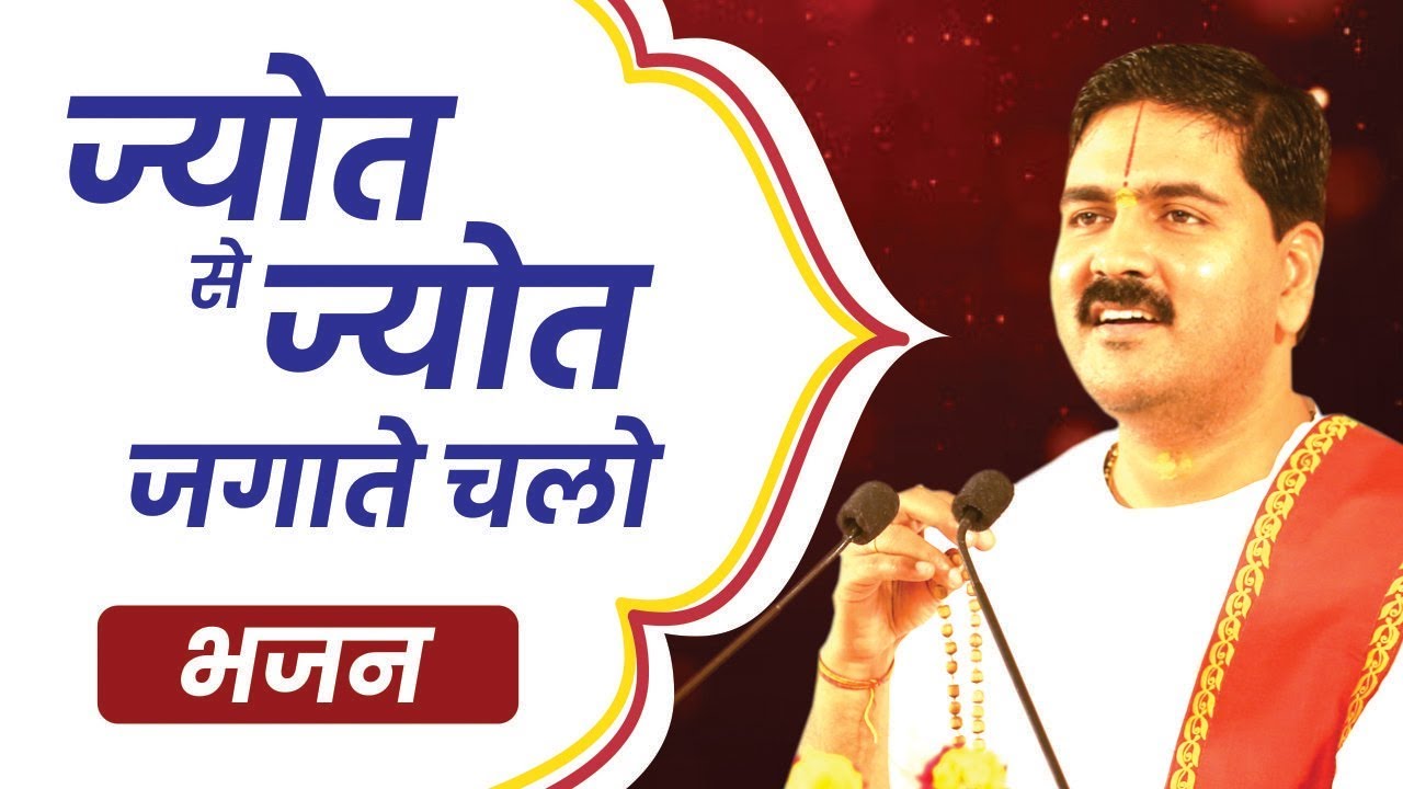ज्योत से ज्योत जगाते चलो। ||PUJYA RAJAN JEE|| Contact No- +919831877060