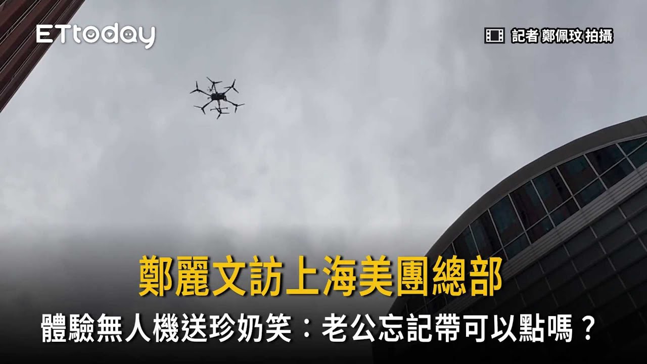 鄭麗文訪上海美團總部 體驗無人機送珍奶笑：老公忘記帶可以點嗎？