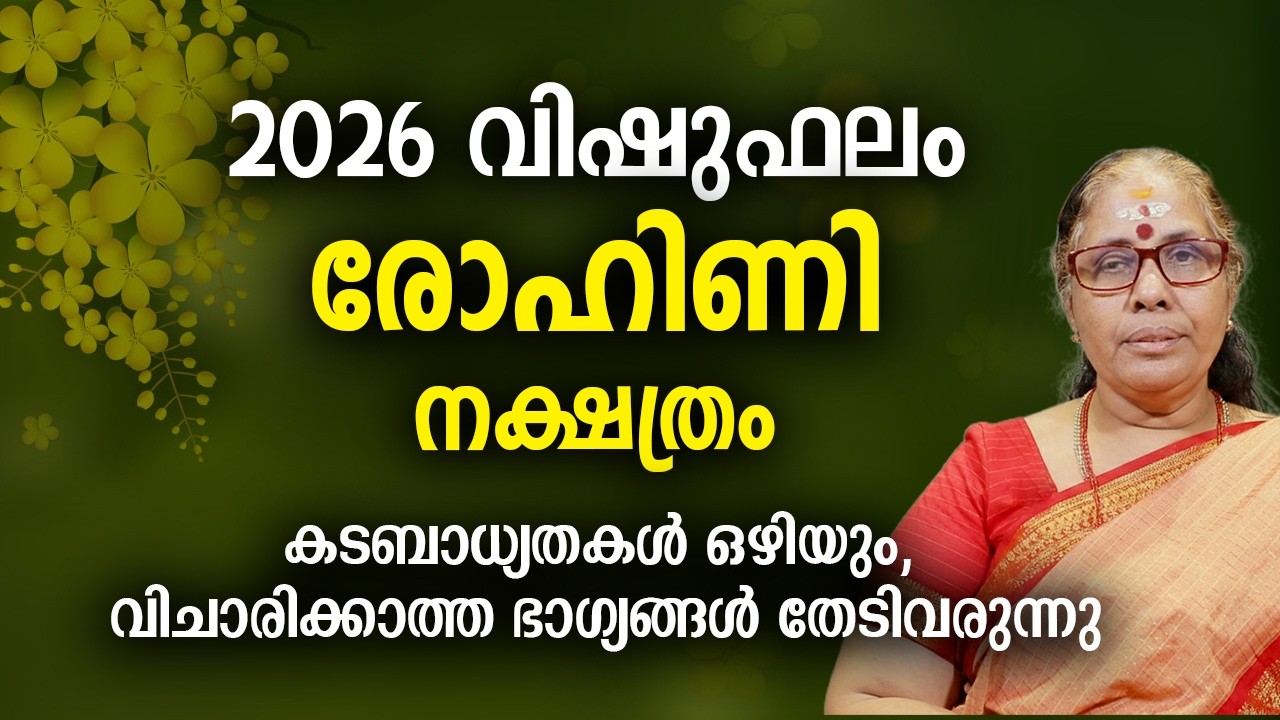 2026 വിഷുഫലം രോഹിണി നക്ഷത്രം Rohini Nakshatra Vishu Phalam Astrology Prediction
