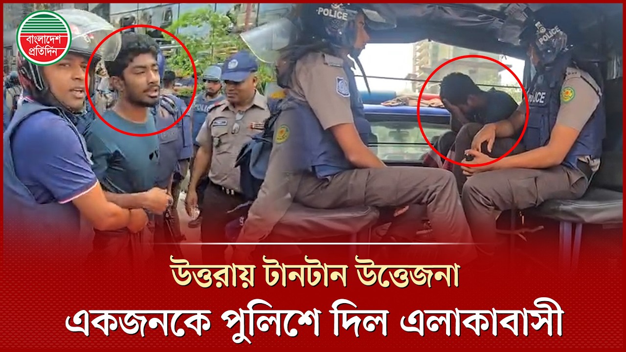 রিকশাচালক নি'হতের ঘটনায় উত্তরায় এখনও টানটান উত্তেজনা, ব্যাপক পুলিশ মোতায়েন | Rickshaw Driver