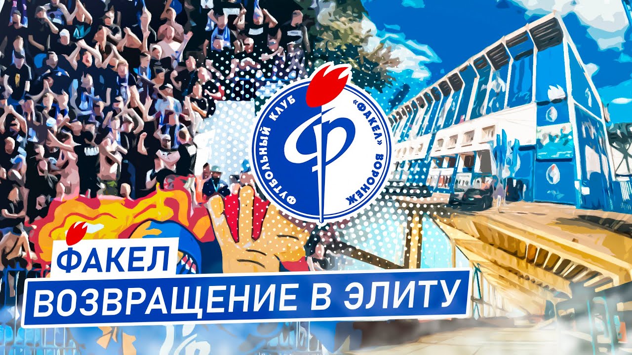 ФАКЕЛ ВОРОНЕЖ | Возвращение в элиту нашего футбола