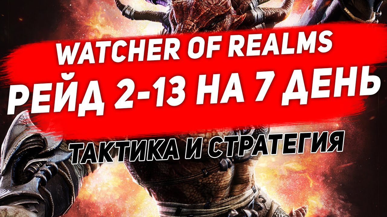 Рейд 2-13 прохождение на 7 день. Тактика. Watcher of Realms