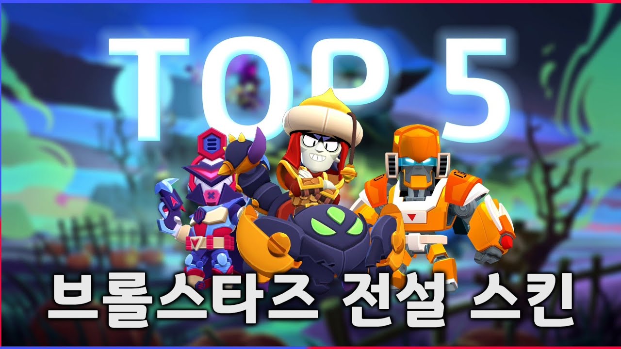 브롤스타즈 전설 스킨 TOP5  [스킨 구매 추천]