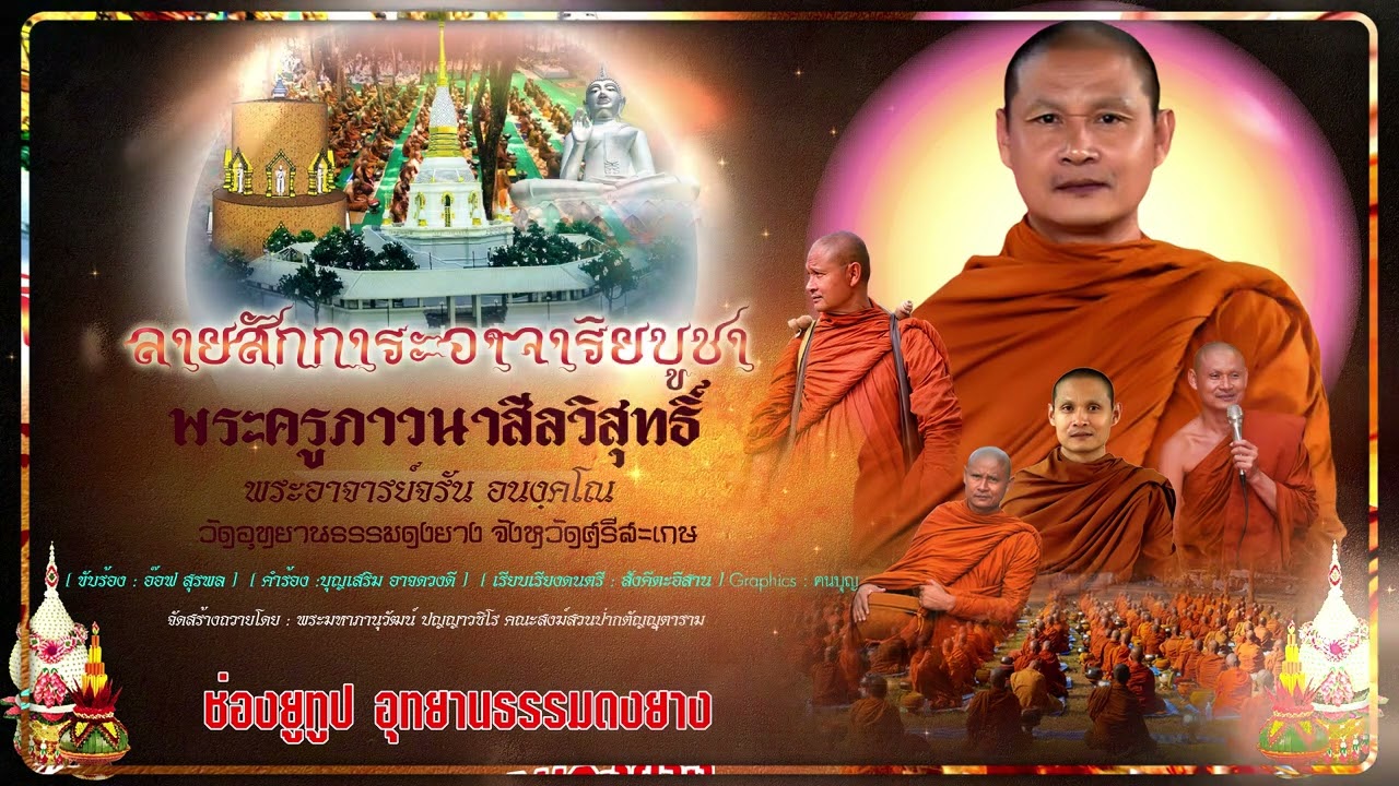 #เพราะมาก  บทเพลงคีตะอิสาน สักการะอาจาริยบูชา #พระอาจารย์จรัน_อนงฺคโณ