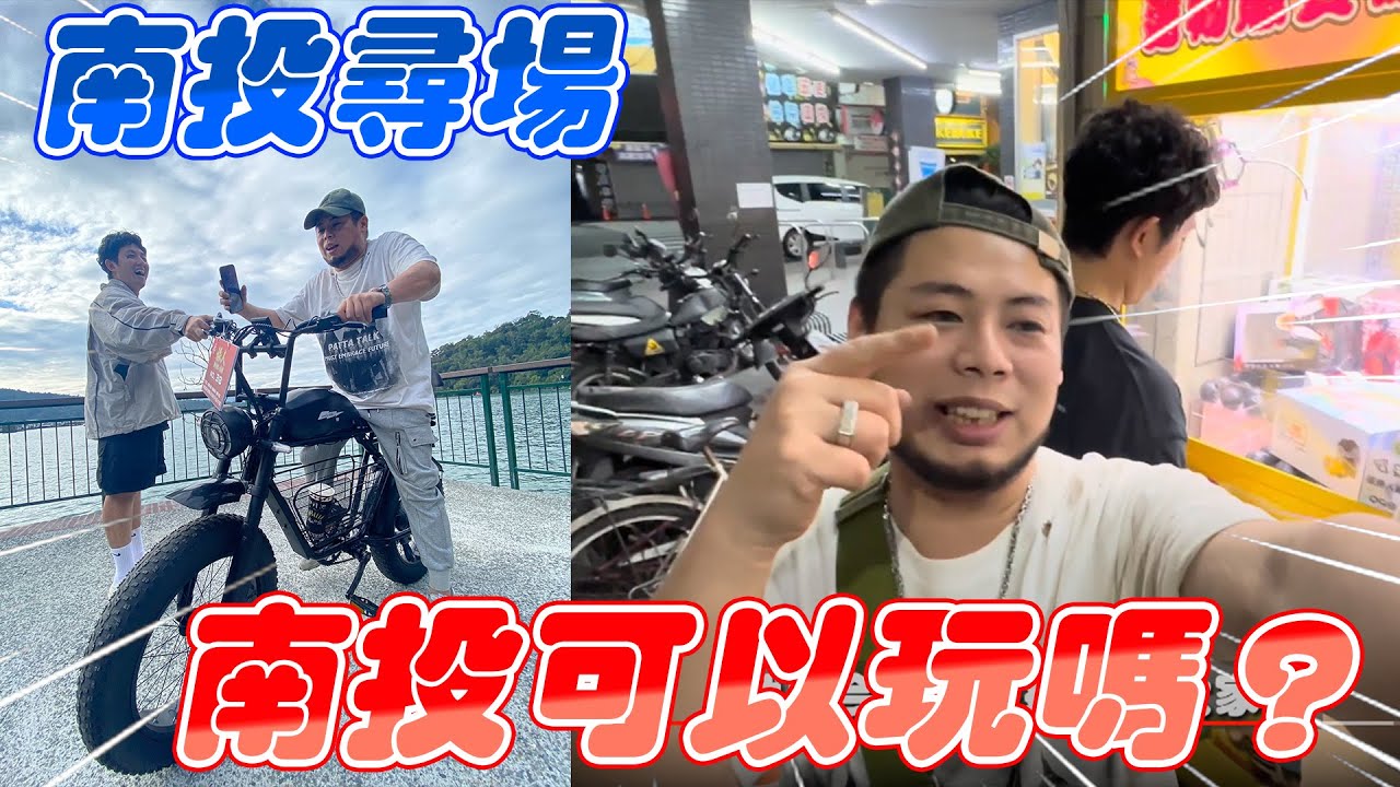 南投尋場 南投的娃娃機可以玩嗎？｜#希老闆日常 Ep