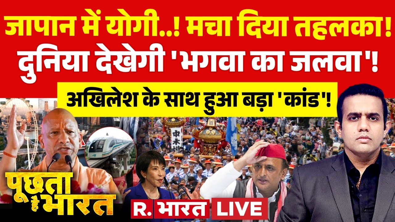 Poochta Hai Bharat LIVE: योगी चले जापान, अखिलेश परेशान! | CM Yogi Japan Visit | Akhilesh | UP News
