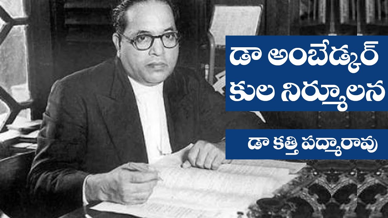 కుల నిర్ములన | Dr Katti Padma Rao Speech on Annihilation of Caste | Dr Ambedkar's Book