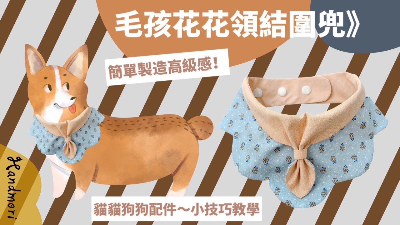 [毛孩花花領結圍兜 教學] 雙面用寵物圍兜  How to make a Pet bib ペット用スタイの作り方 |手作森林handmori 103｜毛孩 貓貓 狗狗 圍兜