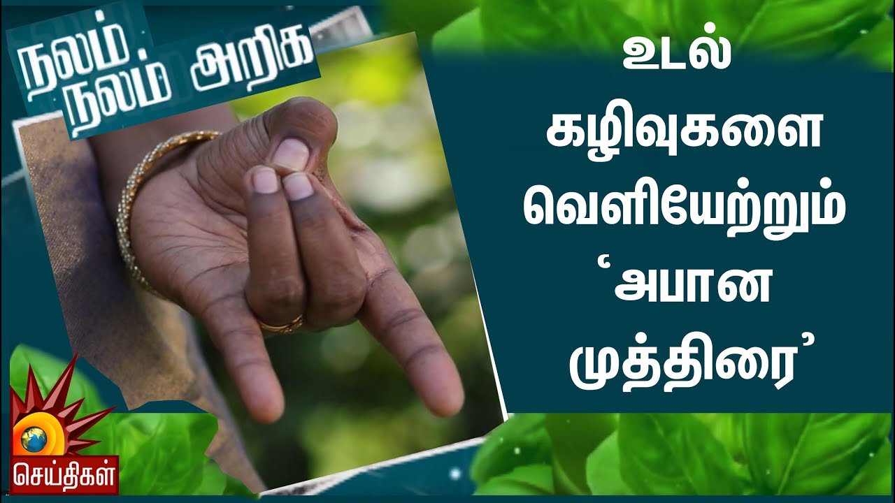 உடல் கழிவுகளை வெளியேற்றும் ‘அபான முத்திரை’ | Apana Mudra| Nalam Nalam Ariga
