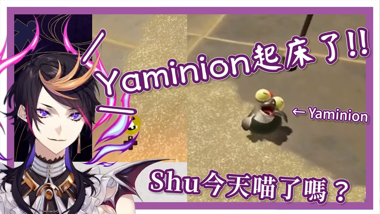 【Shu Yamino | 中英字幕】專屬Yaminion的起床音聲！Shu今天喵了嗎？【NIJISANJI EN】
