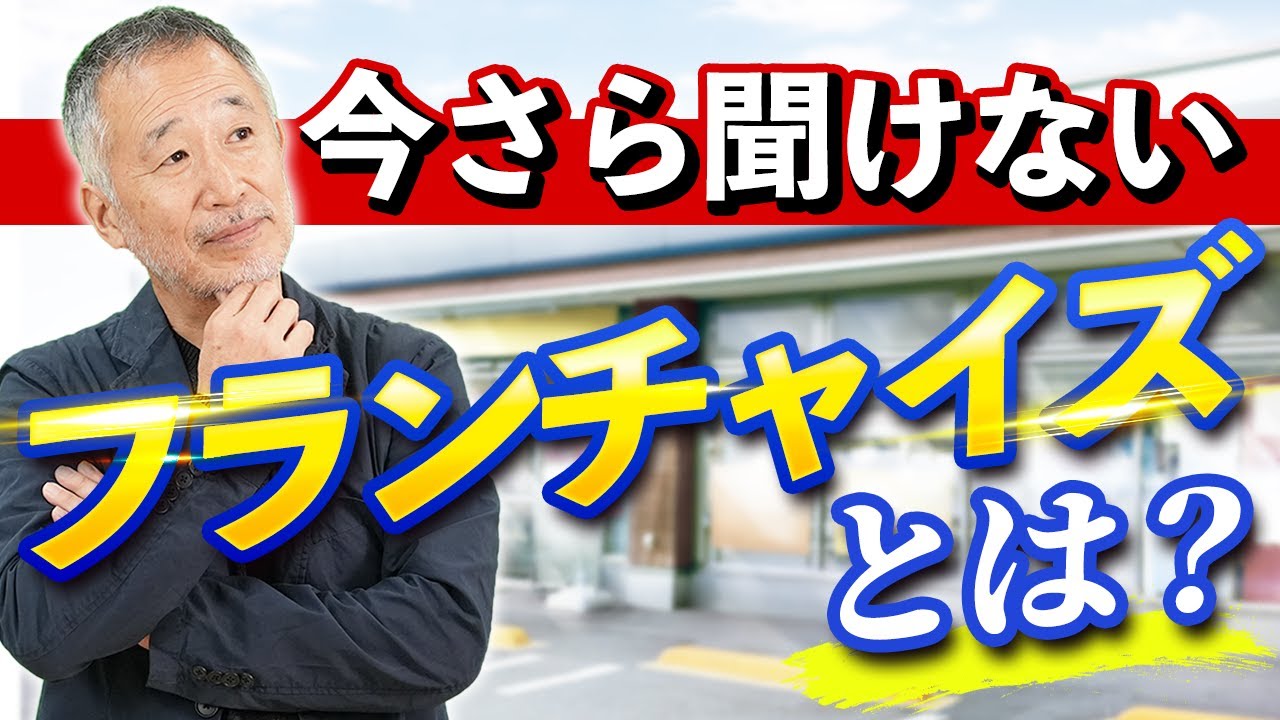 【誰でもわかる】フランチャイズとは？わかりやすく専門家が解説します
