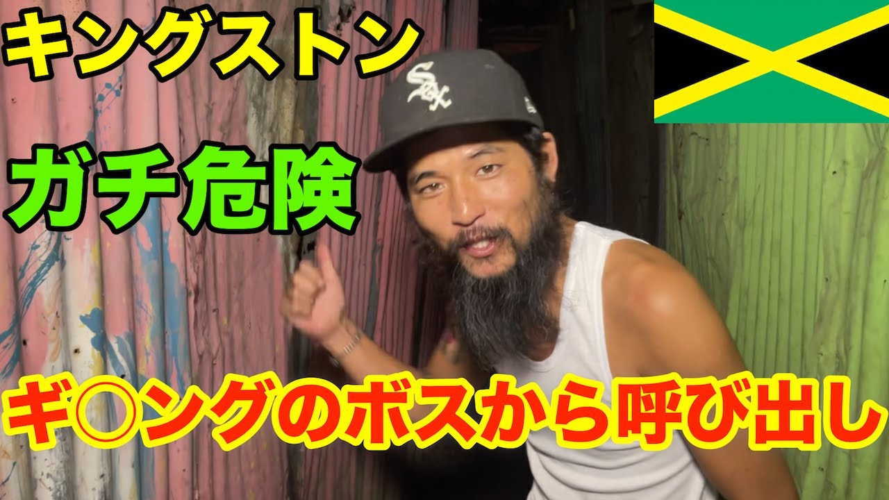 【殺人率NO.1】ジャマイカで超危険なスラムの裏庭でギ○ングと遭遇 in Kingston