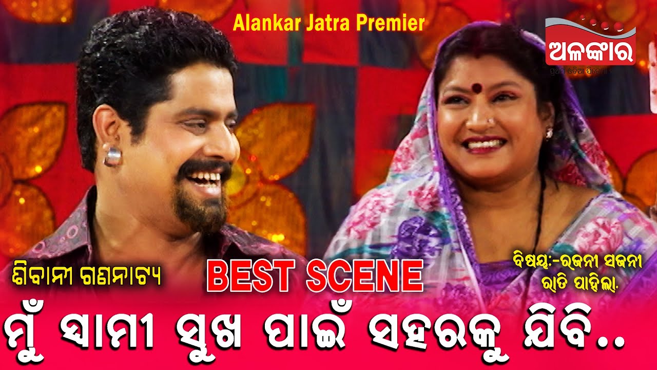 ମୁଁ ସ୍ୱାମୀ ସୁଖ ପାଇଁ ସହର ଯିବି...|| ରଜନୀ ସଜନୀ ରାତି ପହିଲା || Best Scene || Jatra || Alankar TV