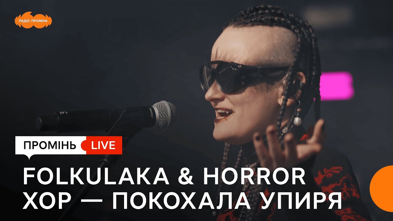 FOLKULAKA & HORROR XOP &mdash; &laquo;Покохала упиря&raquo;. FAINE MISTO 2025