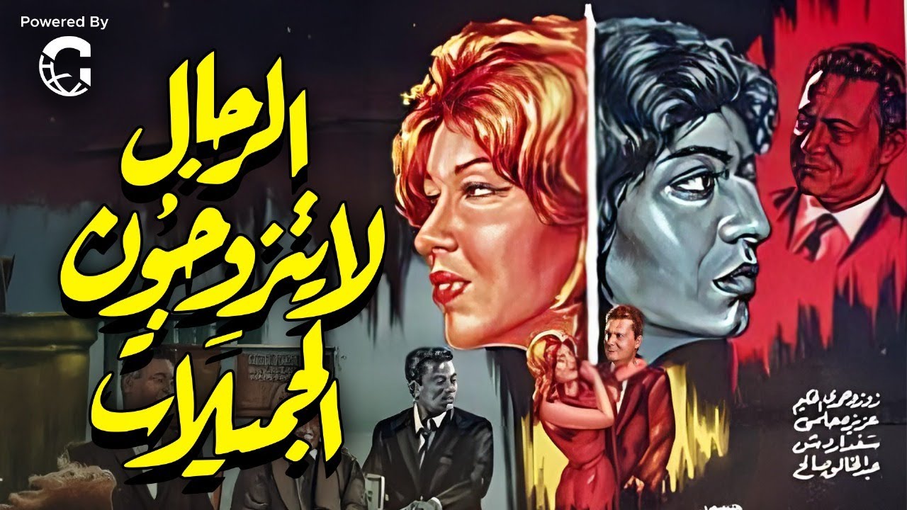 ❤️‍🩹🎬 فيلم الرجال لا يتزوجون الجميلات (1965) | شويكار 🌹 حسين الشربيني | دراما رومانسية اجتماعية