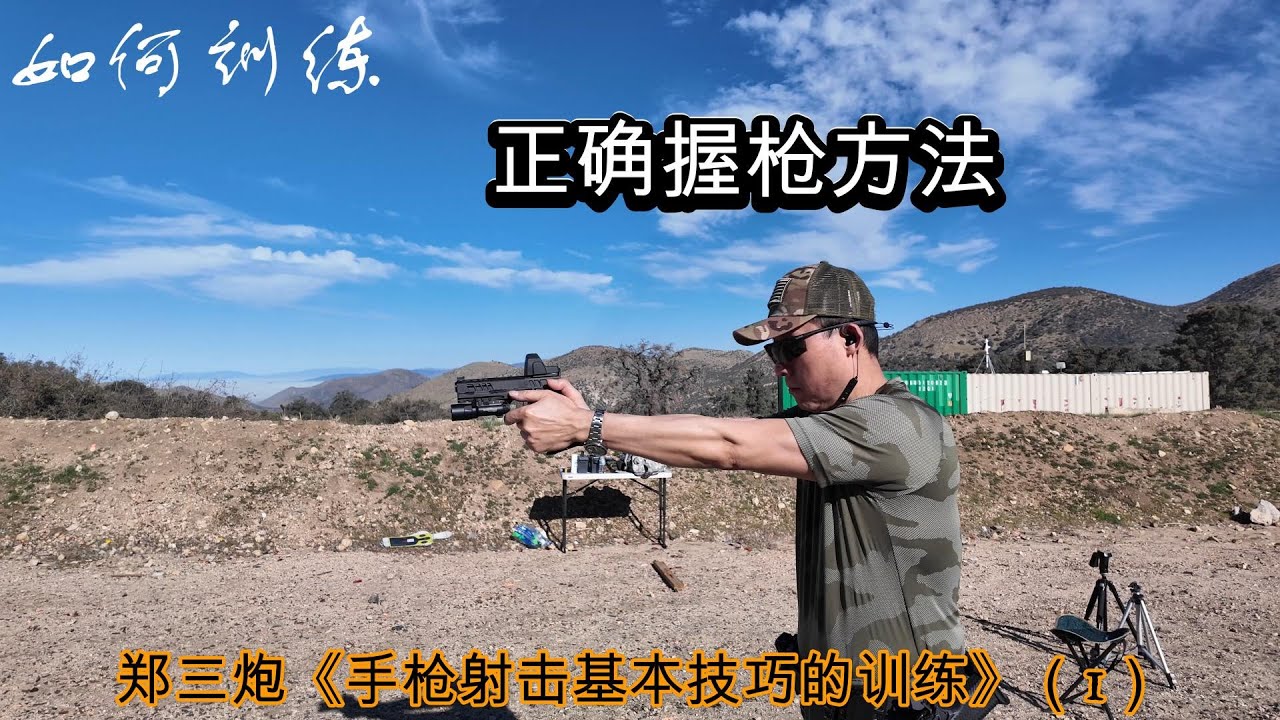 如何训练正确握枪方法，郑三炮《手枪射击基本技巧的训练》之一