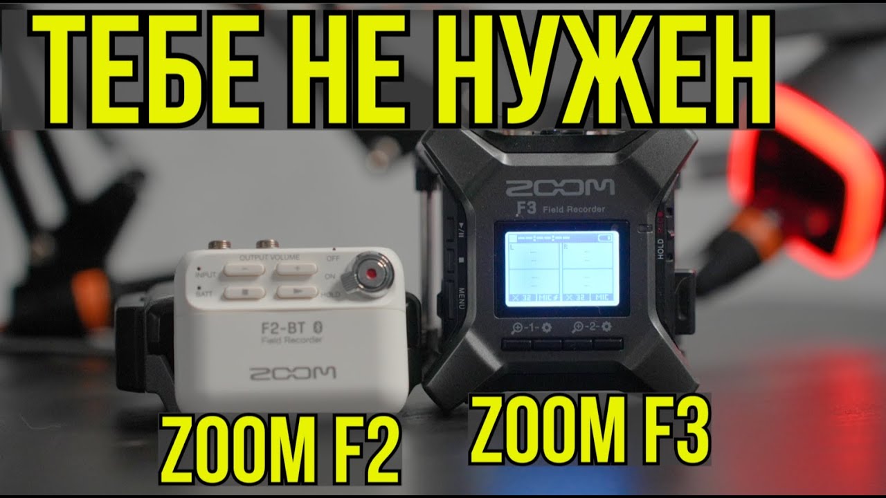 Тебе не нужен Zoom f2 \ Zoom f3