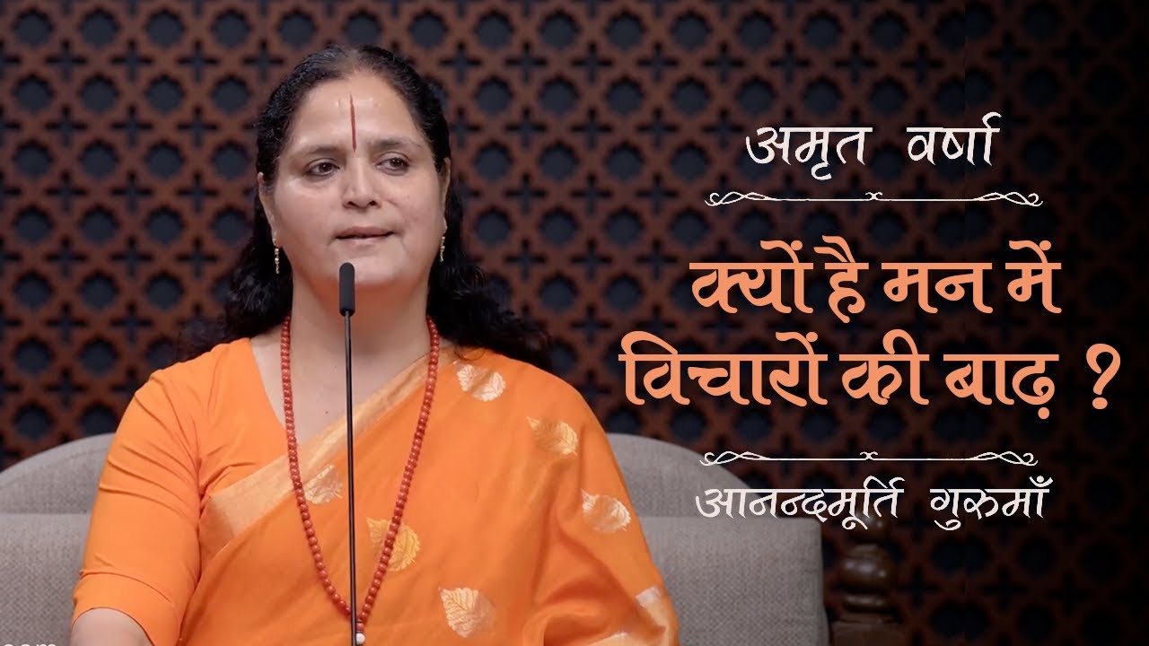 क्यों है मन में विचारों की बाढ़? | AV Epi 2367 | Daily Satsang | 11th August 2024 | Anandmurti G