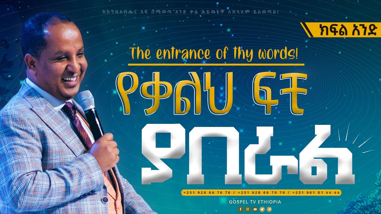 #የቃልህ_ፍቺ_ክፍል_1 #በሬቨረንድ_ተዘራ_ያሬድ.  @revtezerayared