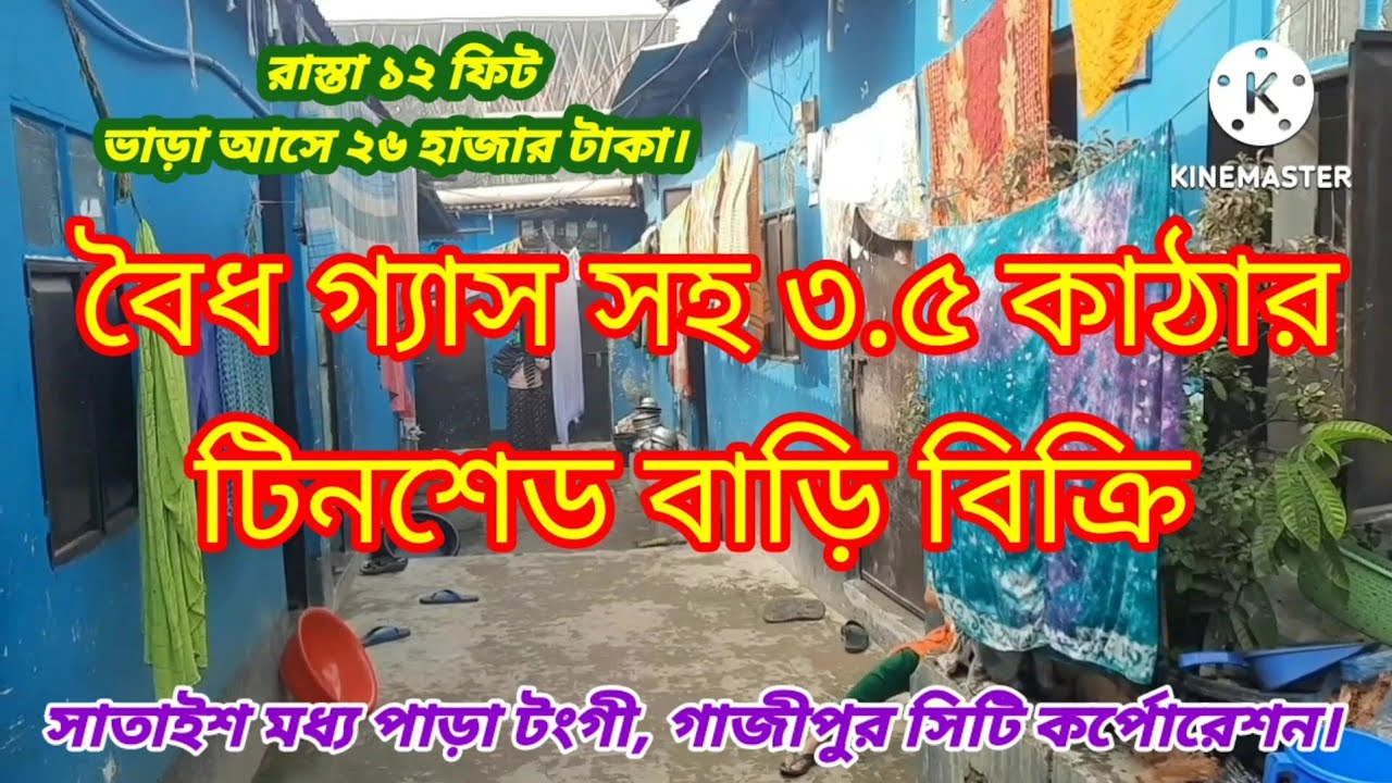 সাতাইশ মধ্য পাড়ায় ৩.৫ কাঠার টিনশেড বাড়ি বিক্রি#House sale in tongi satais Gazipur#House sell tongi