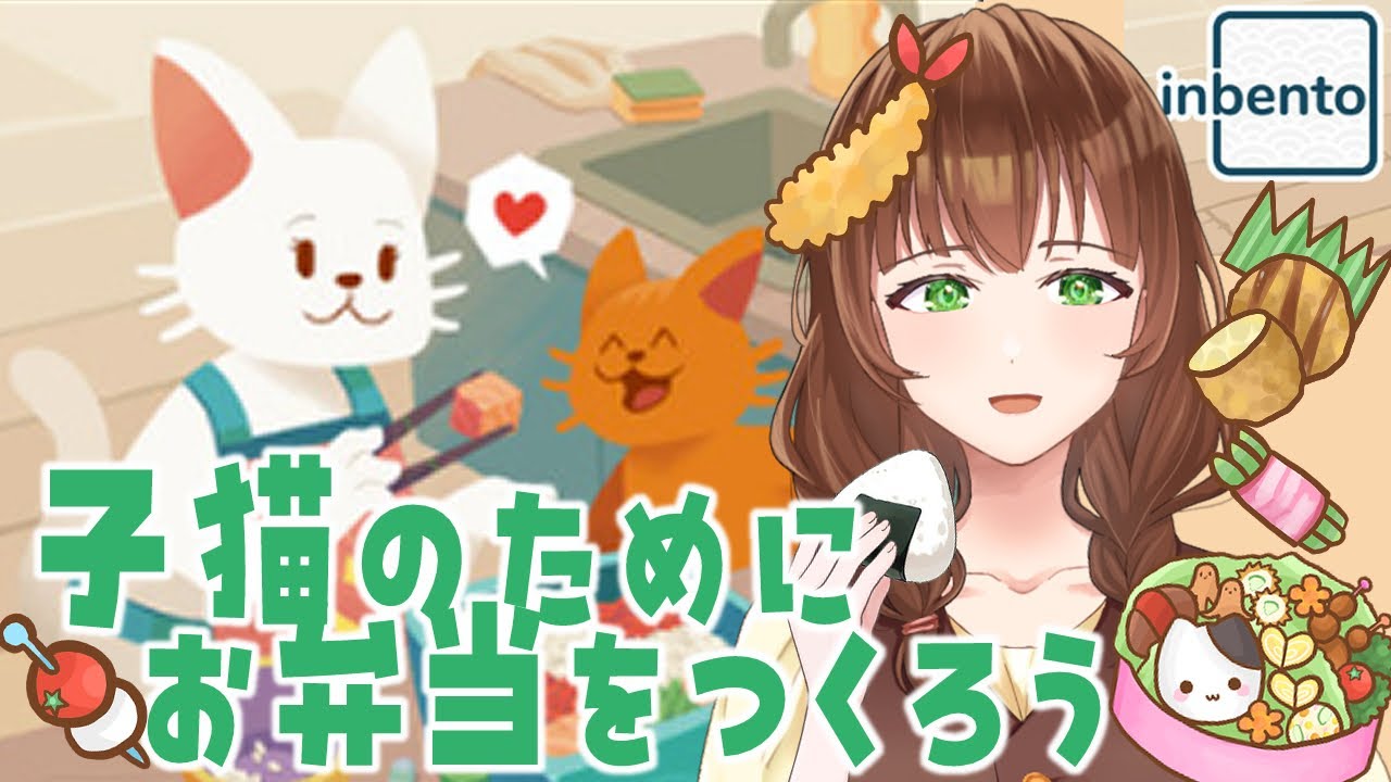 【インベントウ-inbento-】お弁当？つめときゃいぃんだよ！！だって難しいんだもん；；【新人Vtuber/黒衛】