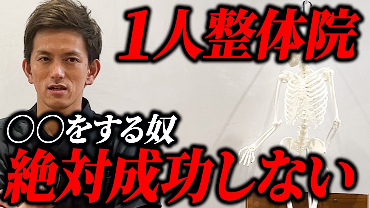 【有料級】成功する人たちの共通点とは？失敗談から学ぶ整体院経営に必要なこと