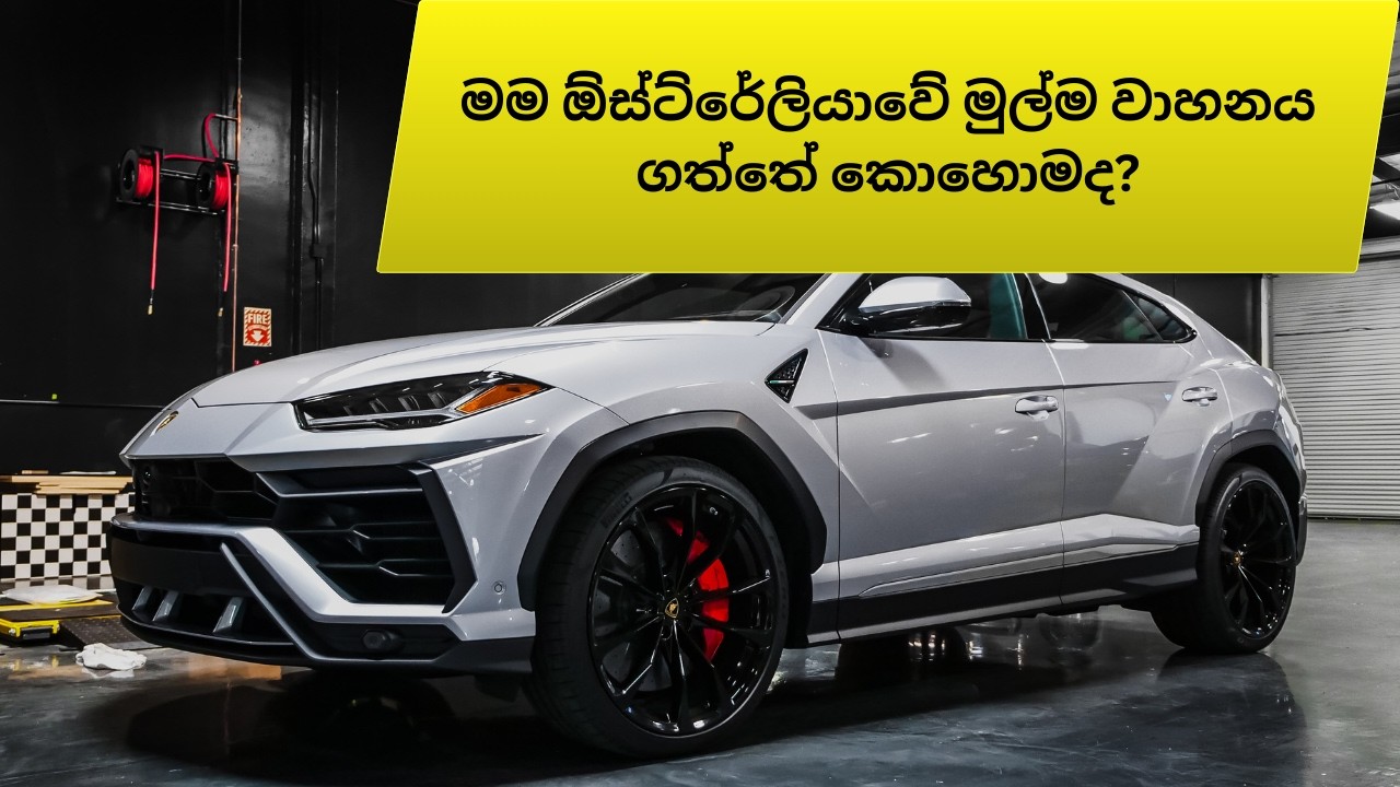 මම ඕස්ට්‍රේලියාවේ මුල්ම වාහනය ගත්තේ කොහොමද? ලීසින් දෙනවද? කොහොමද හොයාගන්නේ ?