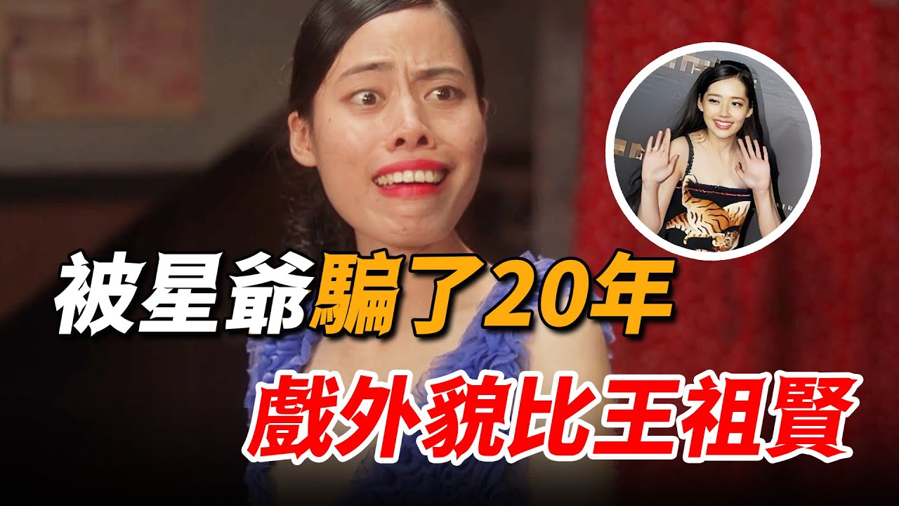 被星爺騙了20年，齙牙珍卸妝美翻眾人，網友：確定不是王祖賢嗎！