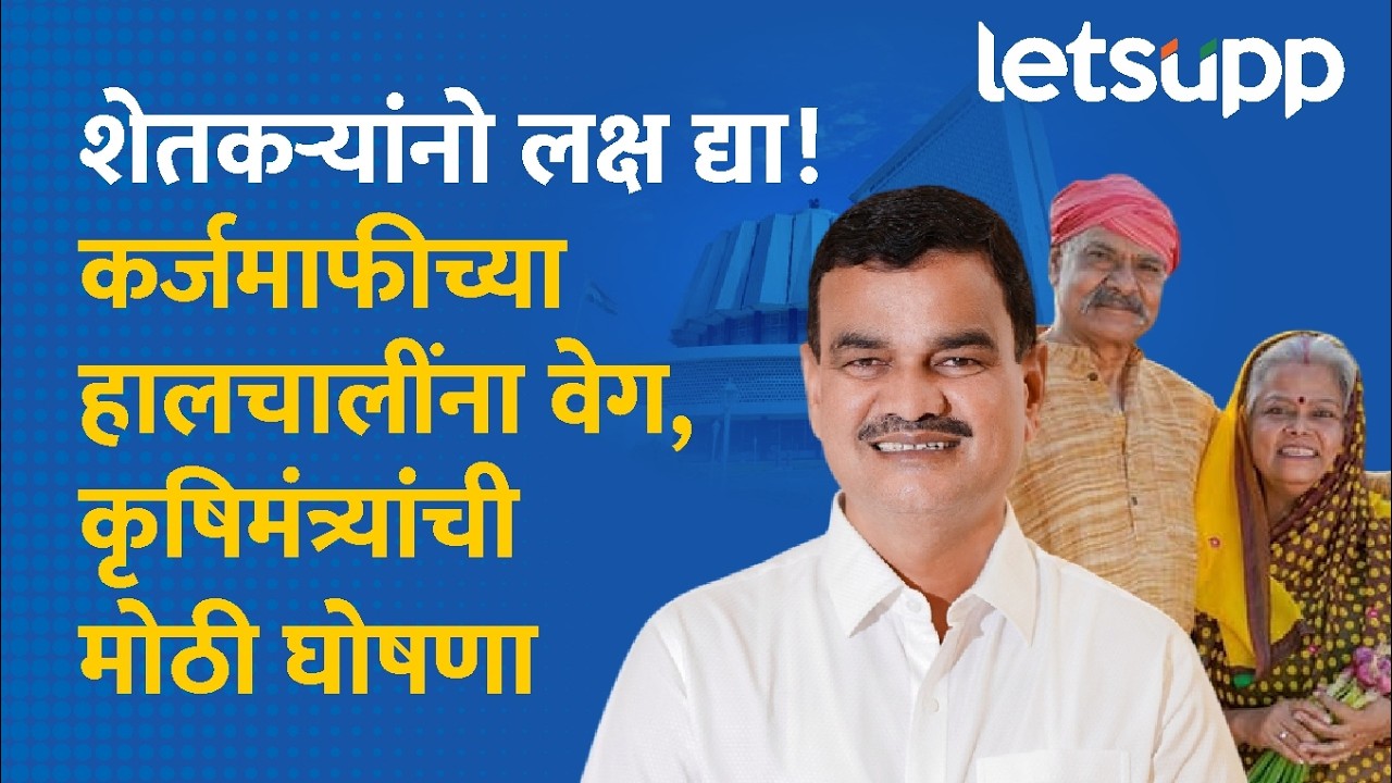 Dattatray Bharne on Farmer Loan Waiver : शेतकरी कर्जमाफीचा मुहूर्त ठरला! | LetsUpp Marathi