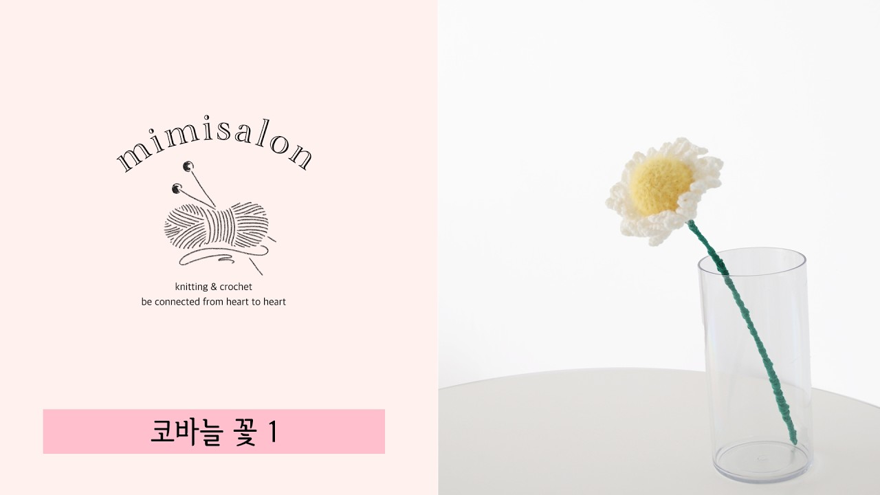 [미미살롱 하찮은프로젝트] 022 #꽃1 / 코바늘 꽃 만들기 / 뜨개질 꽃 / 계란꽃