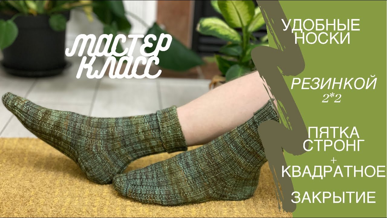 Удобные носки резинкой 2*2. Мастер-класс