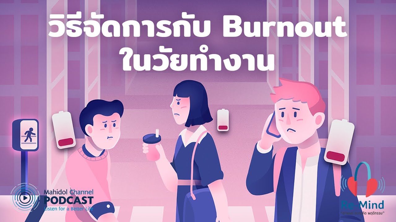 [PODCAST] Re-Mind | EP.8 - วิธีจัดการกับ Burnout ในวัยทำงาน | Mahidol Channel