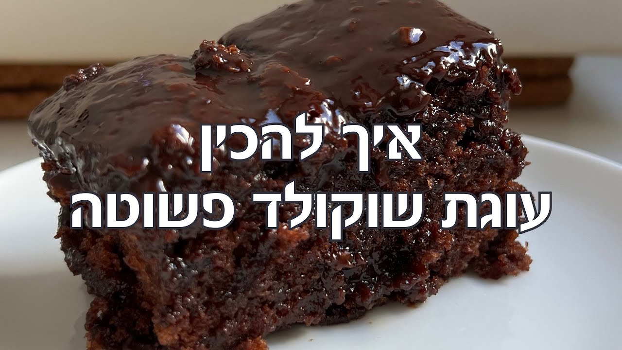 עוגת שוקולד פשוטה עם 100% הצלחה
