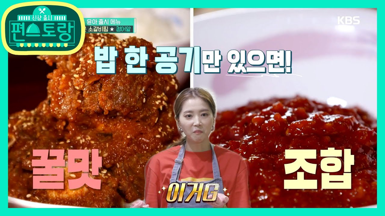 청어알 고추장★매운 소갈비찜! 집밥퀸 오윤아 클라쓰(엄지척) [신상출시 편스토랑/Stars Top Recipe at Fun-Staurant] 20200626