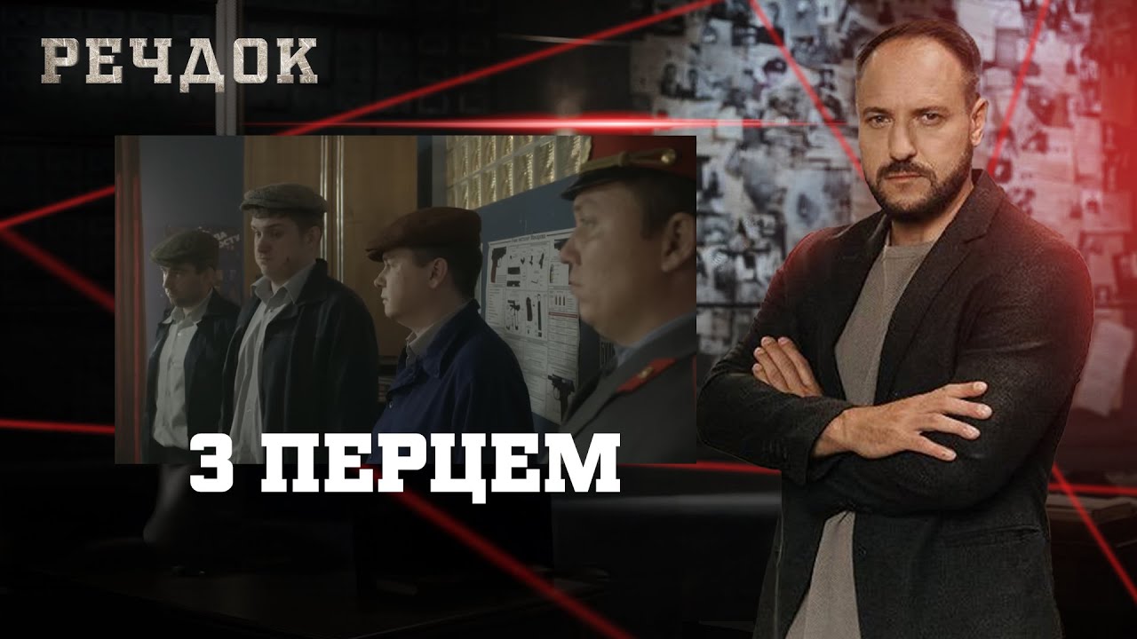 З ПЕРЦЕМ | РЕЧДОК #українською #детектив2026
