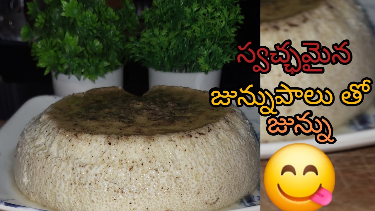 స్వచ్ఛమైన జున్ను పాలు తో జున్ను మీరు ఎపుడైనా తిన్నారా??ఒక సారి ట్రై చేయండి 😋😋😋😋##junnu##cooking 