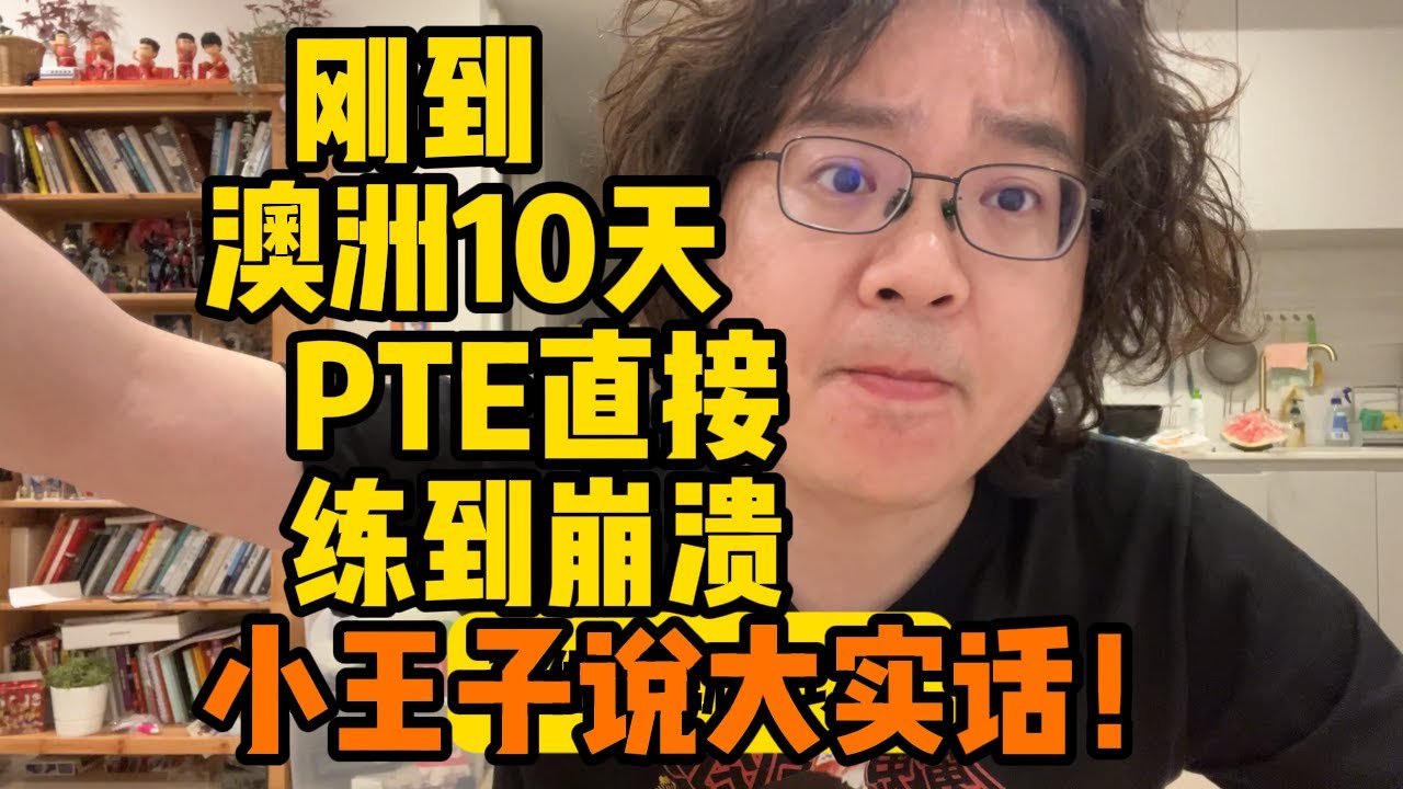 刚到澳洲10天，PTE直接练到崩溃…老师说了大实话！#pte #pte考试 #pte备考 #pte学习