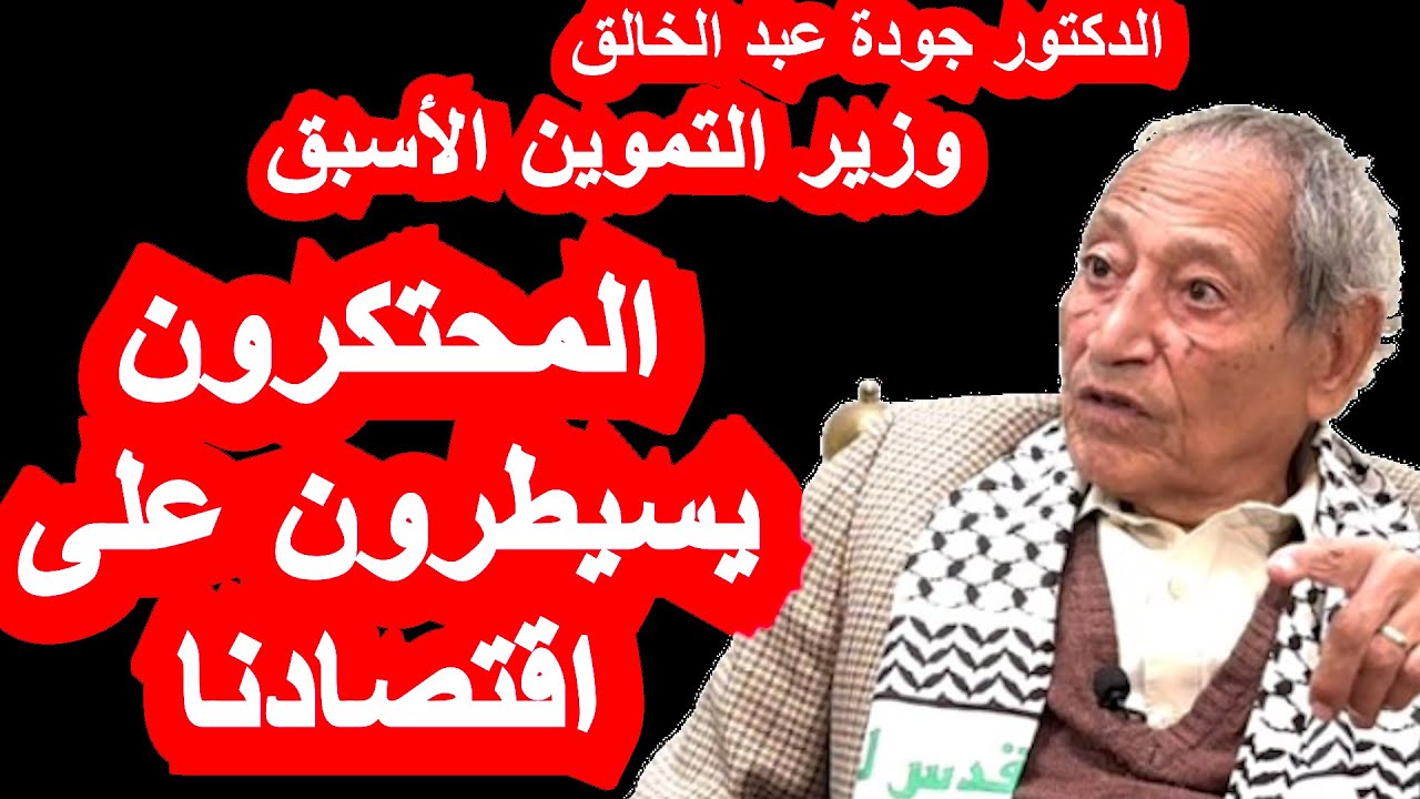 اقتصادنا مصاب بالمرض الهولندي والمحتكرون يسيطرون عليه.. حوار الوزير جودة عبد الخالق