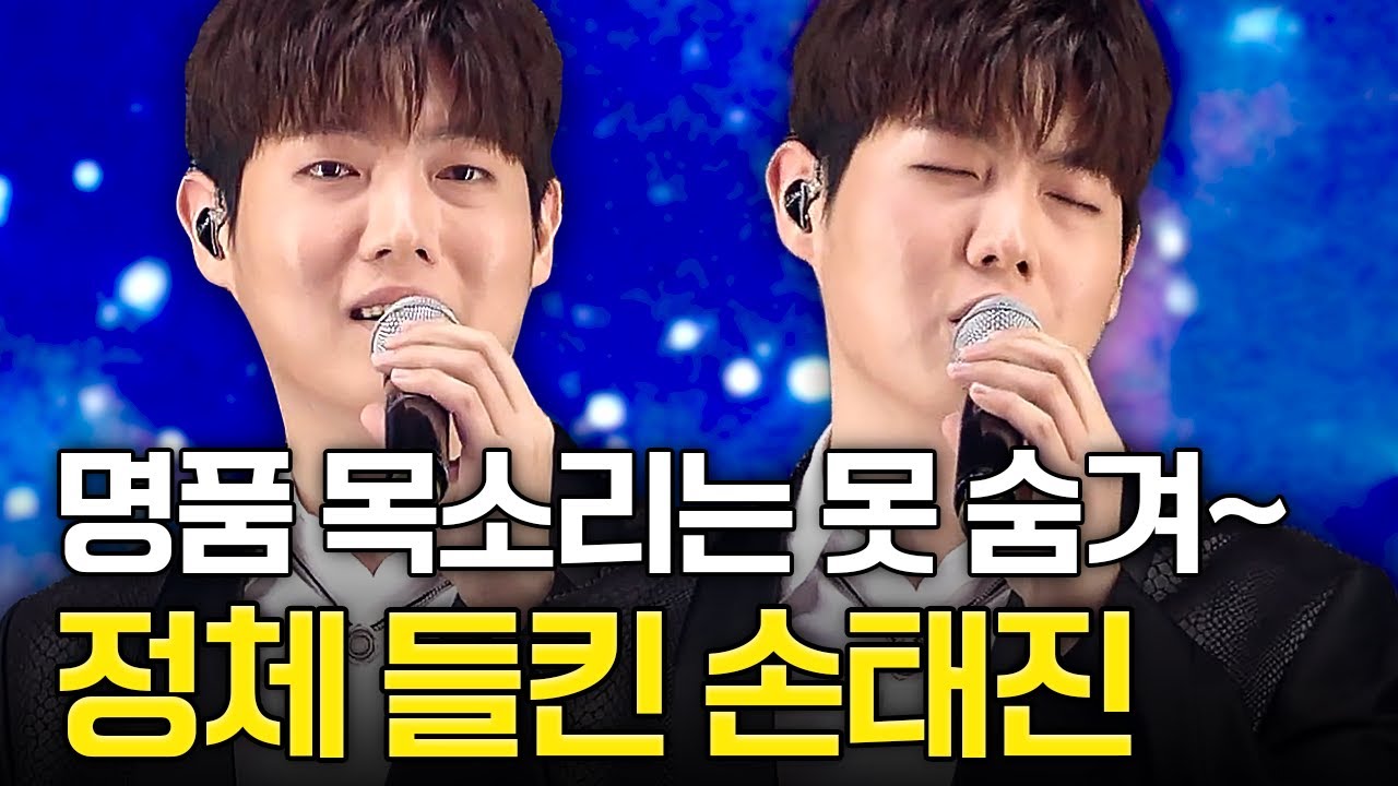 명품 동굴 보이스가 곧 얼굴이다🎤 독보적 묵직한 저음으로 정체 딱 들킨 손태진의 라이브 무대 #슈퍼히어러
