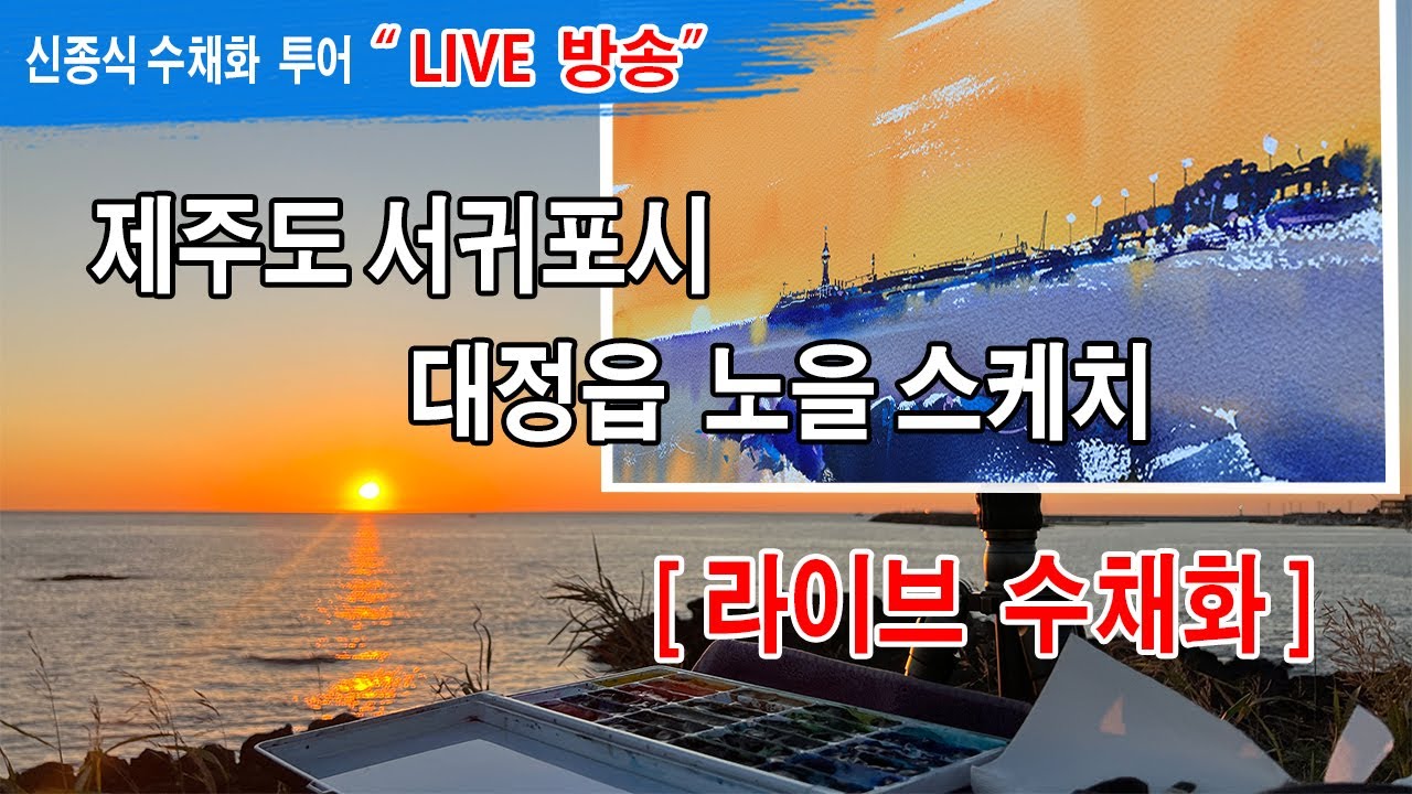 #제주도 서귀포시 대정읍 노을 수채화 라이브