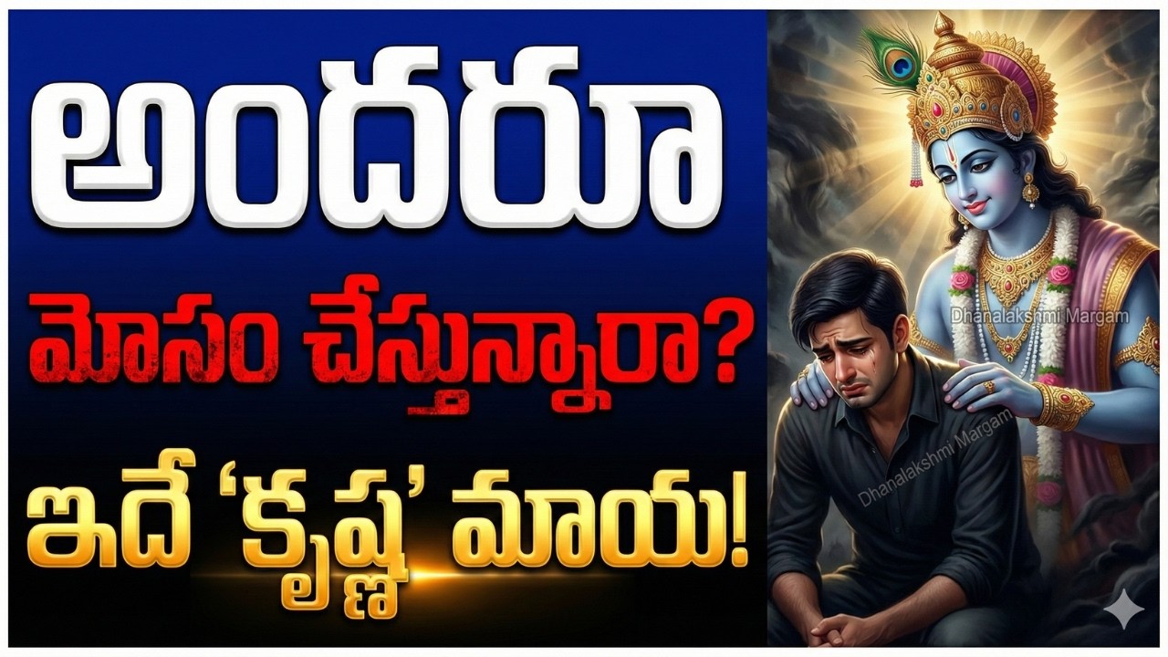 నమ్మించి గొంతు కోస్తున్నారా? భగవద్గీతలో శ్రీకృష్ణుడు చెప్పిన ఈ చేదు నిజం తెలుసుకోండి!