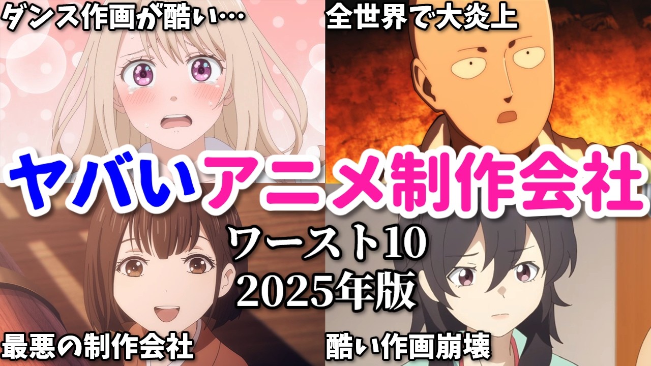 作画崩壊で世界的大炎上…ヤバいアニメ制作会社ワースト１０【2025年版】