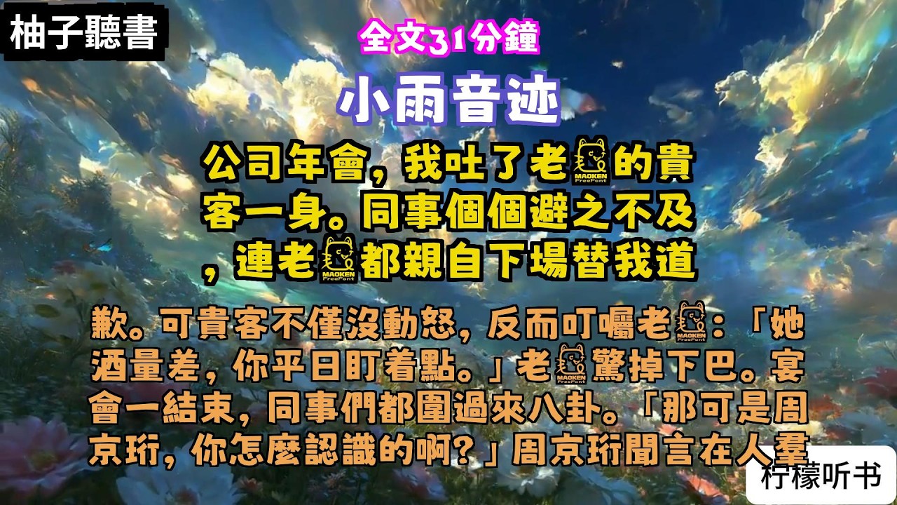 完结爽文：《小雨音迹》全文已完结#言情#小說 #小說推薦 #有聲小説 #大女主 #爽文 #復仇#一口氣看完