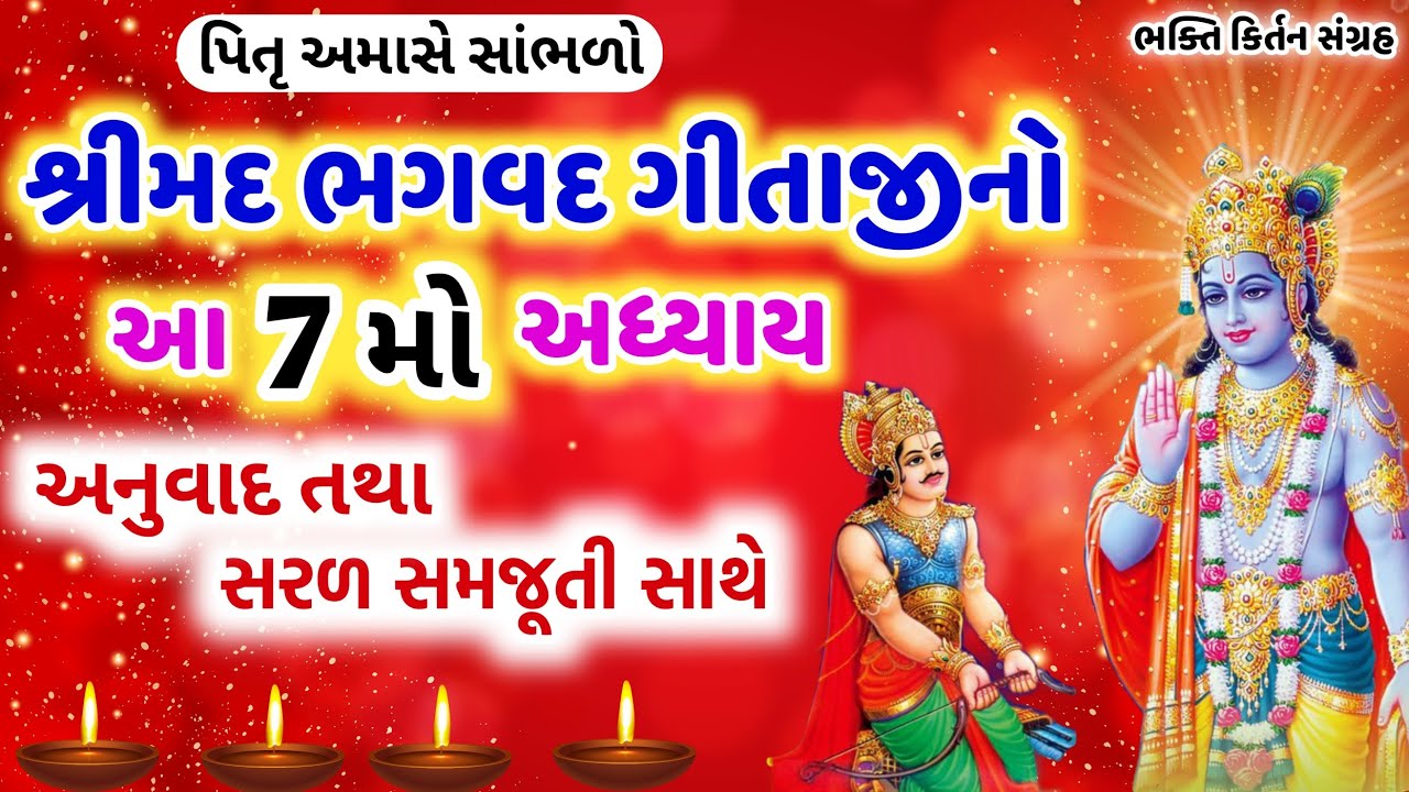 આજે પિતૃ અમાસે કરો ભગવદ ગીતાજીનો આ અધ્યાય 7 સરળ સમજૂતી સાથે 🙏 Bhagwad gita adhyay 7 with meaning