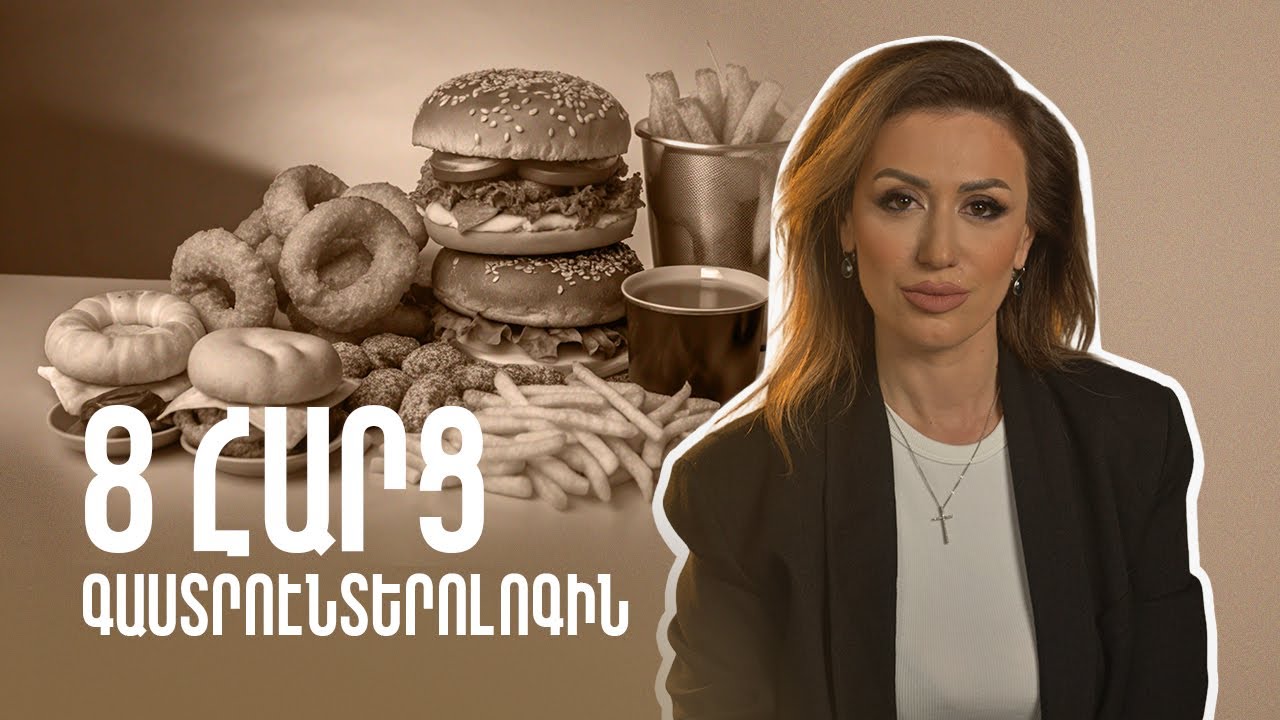 8 հարց գաստրոէնտերոլոգին | GastroTime 61